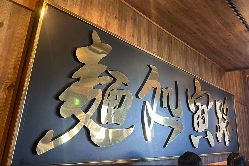 富士吉田の人気ラーメン店、『寅路』で至福の一杯。