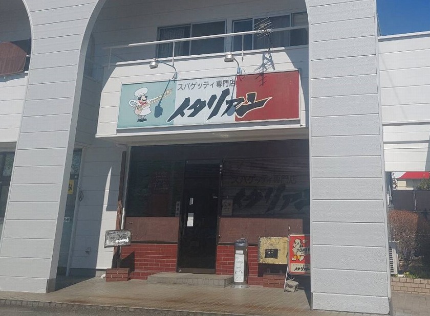 石和のスパゲッティ専門店「イタリアン」