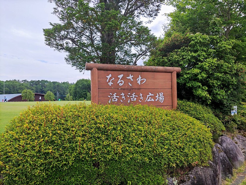 なるさわ活き活き広場