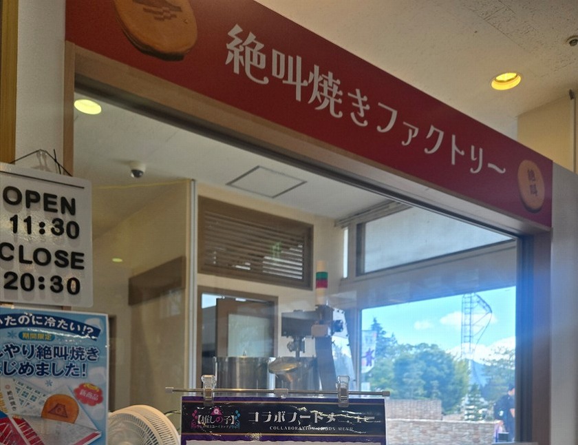 絶叫焼きファクトリー