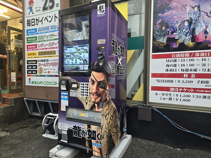 真島吾朗自販機