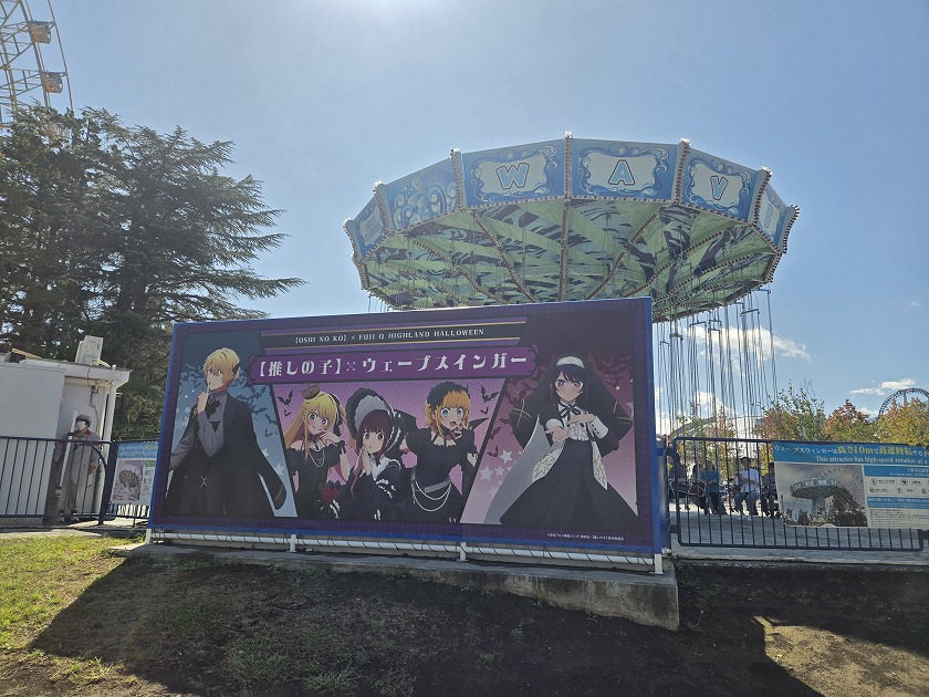 ウェーブスウィンガー（空中ブランコ）推しの子コラボ