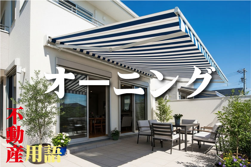 日差しを遮り快適な空間を生み出す、住宅テラスのストライプ柄オーニング