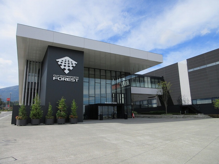 富士モータースポーツフォレスト・ウェルカムセンター