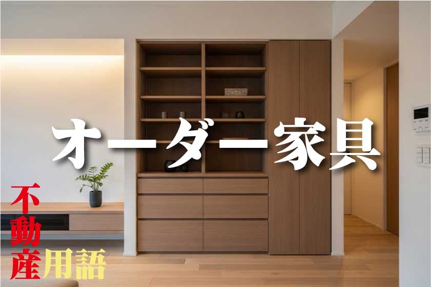 オーダー家具（注文家具）