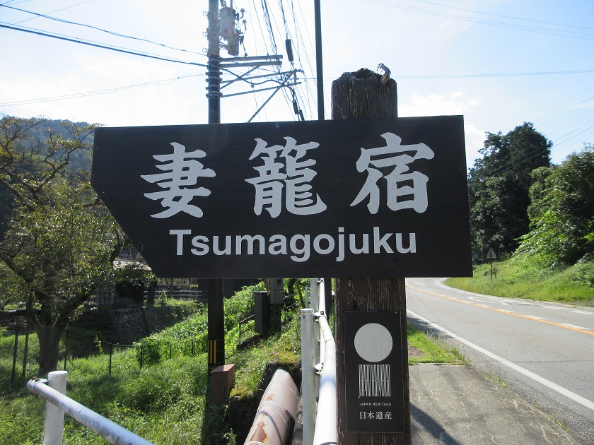 中山道　妻籠宿
