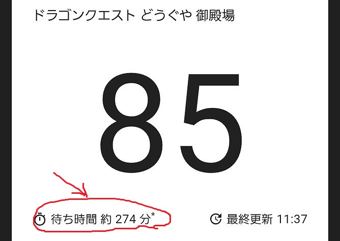 274分待ち