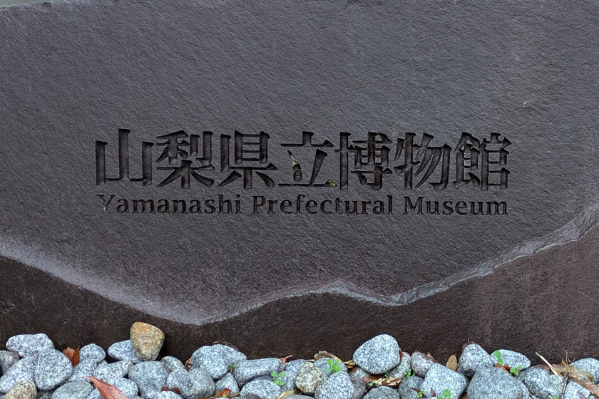 山梨県立博物館