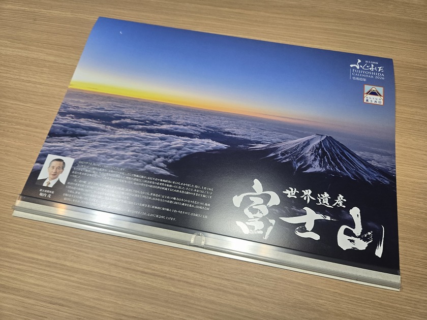 富士吉田市が発行している2026年のカレンダー