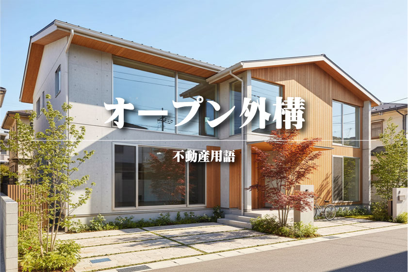 オープン外構とは？【不動産用語解説】壁を作らない！開放的でおしゃれな家の「顔」