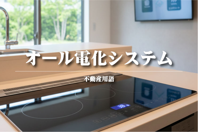 オール電化システム