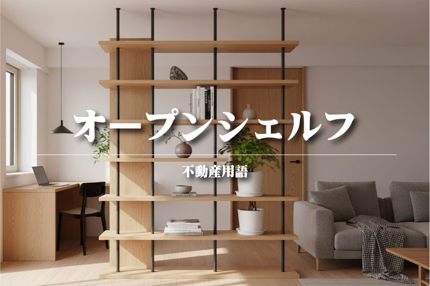 オープンシェルフ