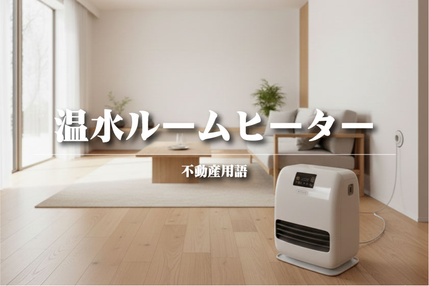 温水ルームヒーターとは？【不動産用語解説】～乾燥知らずで陽だまりの暖かさ！冬の暮らしを格段に快適にする暖房設備の正体～
