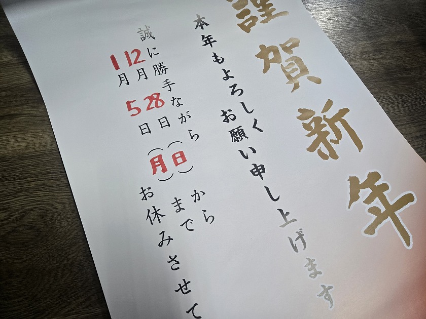【休業期間】 2025年12月28日(日)~ 2026年1月5日(月)