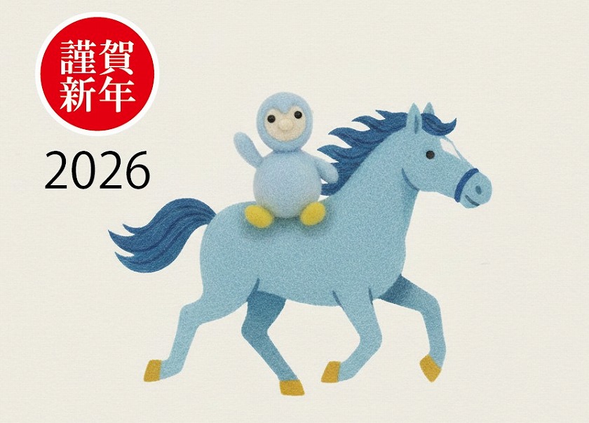 2026明けましておめでとうございます