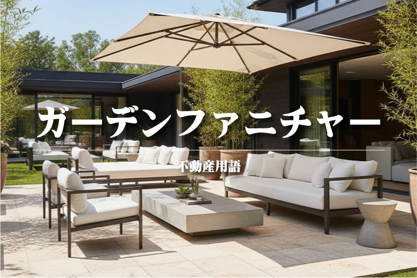 ガーデンファニチャーとは？【不動産用語解説】～自宅がリゾートに！庭やバルコニーを「もう一つのリビング」に変える魔法の家具～