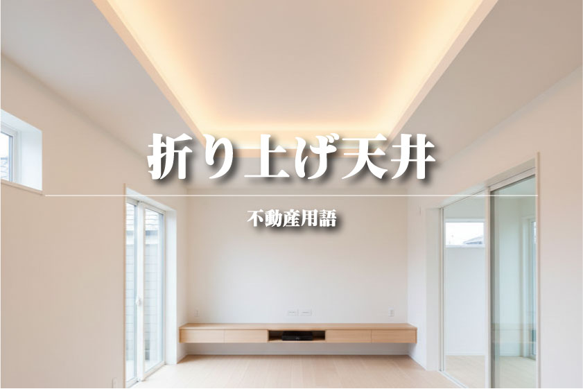 折り上げ天井とは？【不動産用語解説】～開放感あふれる極上のリビング空間～