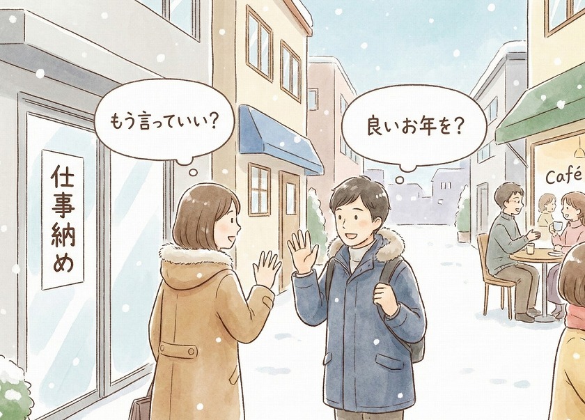 「良いお年を」はいつから言う