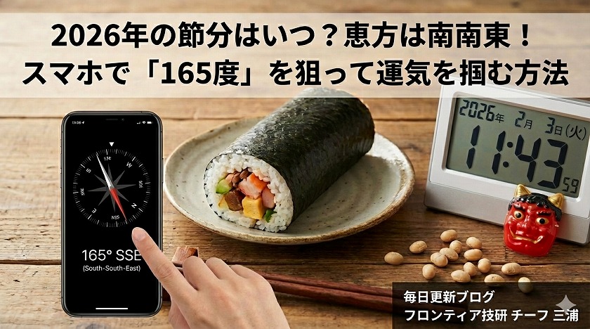 2026年の節分はいつ?恵方は南南東!スマホで「165度」を狙って運気を掴む方法