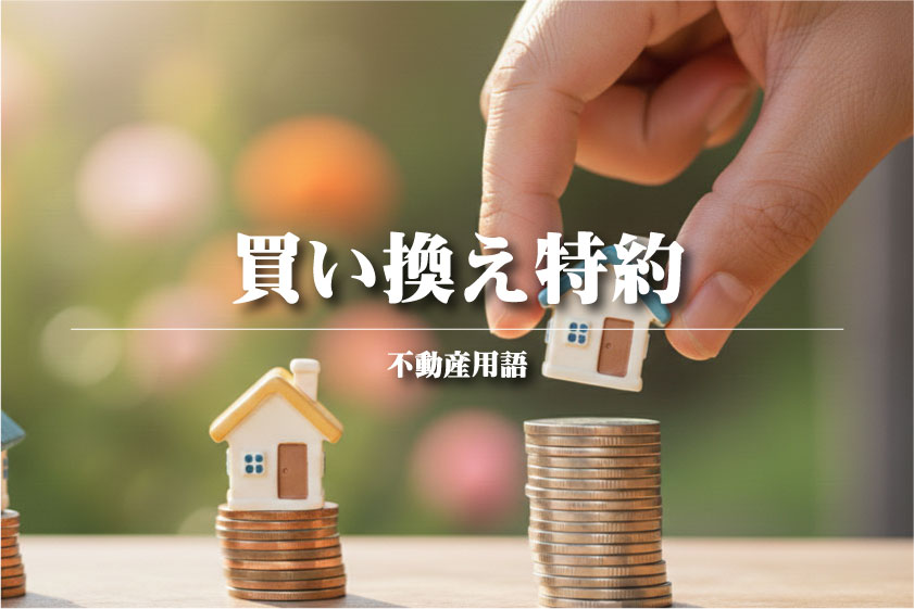 買い換え特約とは