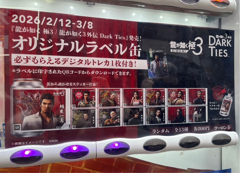 サントリー龍が如くコラボ