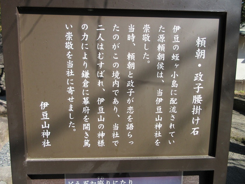 頼朝・政子腰掛け石