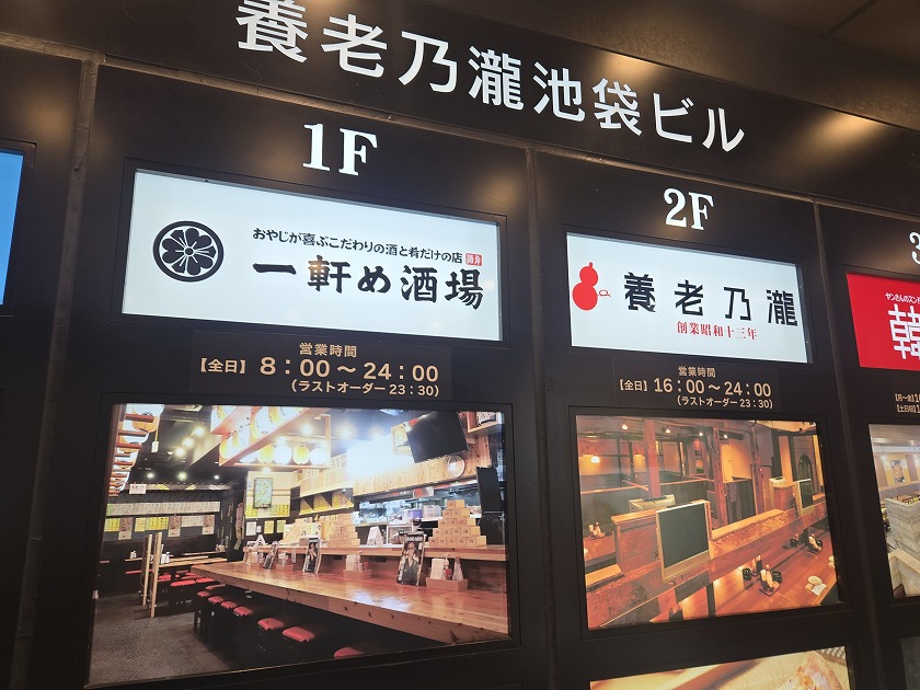 一軒め酒場と養老乃瀧