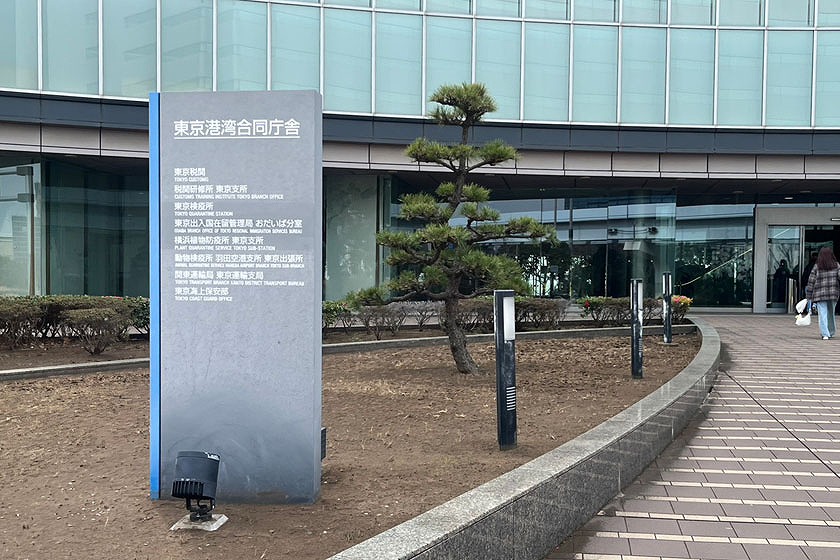 東京港湾合同庁舎
